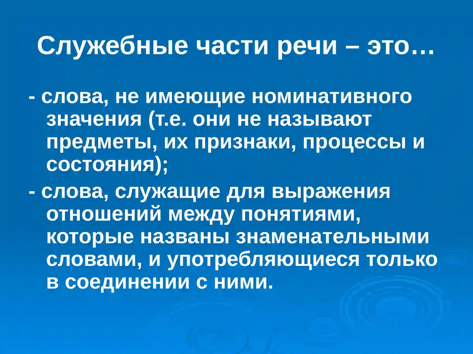 Служебные части речи 3