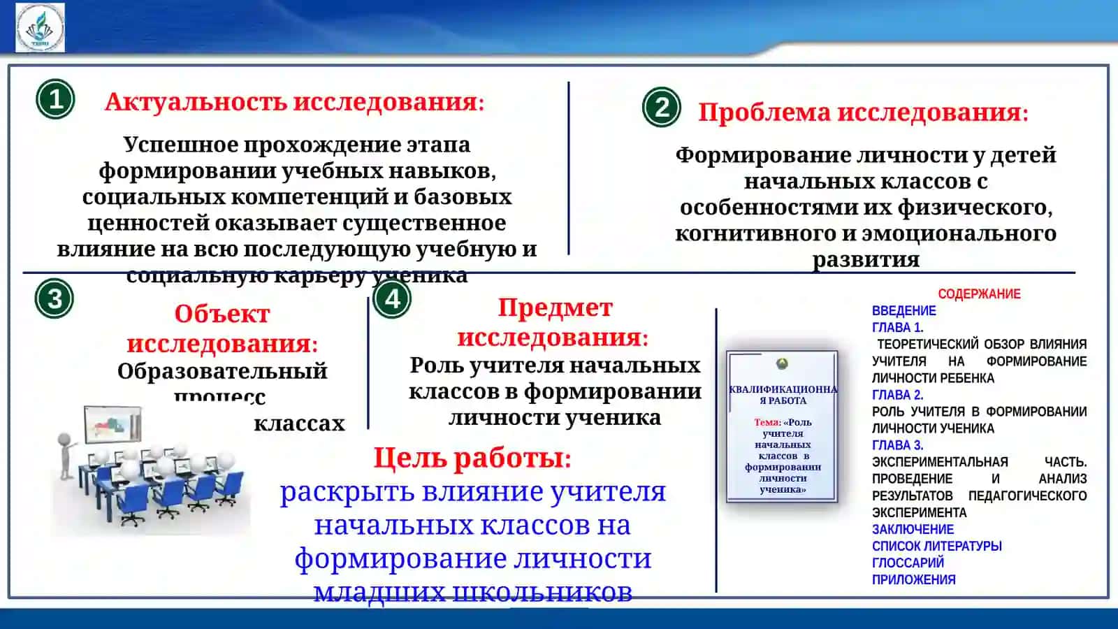 Роль учителя начальных классов в формировании личности ученика 3