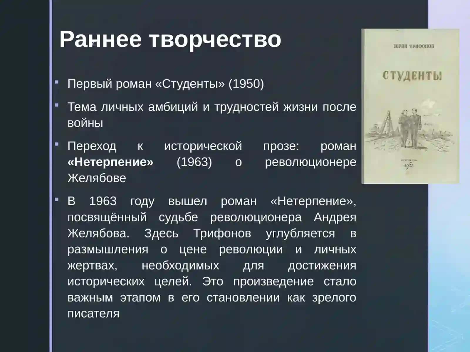 Юрий Трифонов  Жизнь и Творчество 3