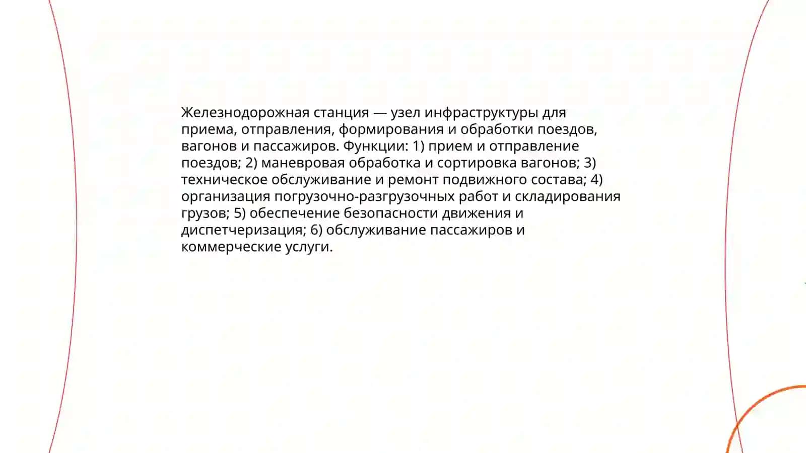Общая информация о железнодорожных станциях 3
