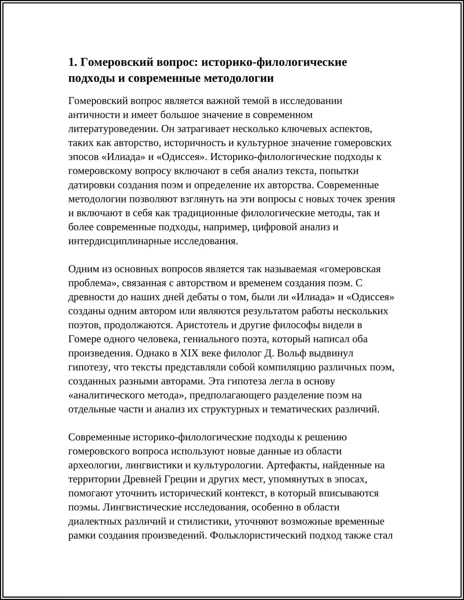 ГОМЕРОВСКИЙ АНТИЧНОСТИ ВОПРОС И ЗНАЧЕНИЕ В СОВРЕМЕННОМ ЛИТЕРАТУРОВЕДЕНИИ 3