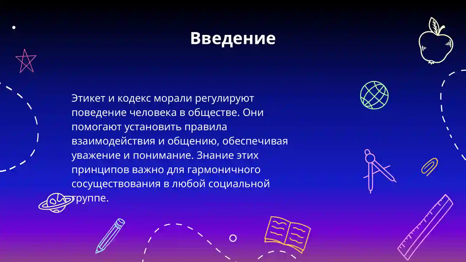 Этикет и кодекс морали 3