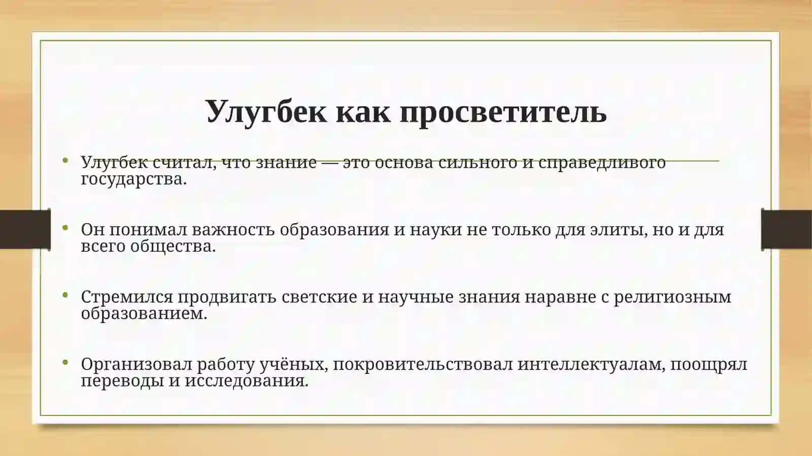 Педагогические идеи Мирзо Улугбека. Реформы образования в эпоху правления Улугбека. 3