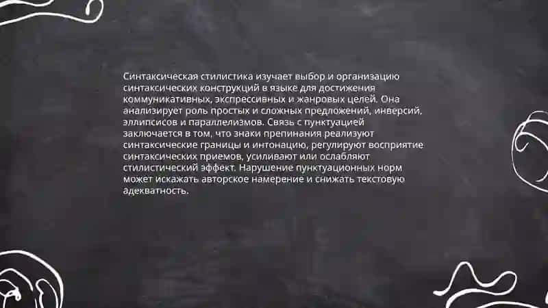 Синтаксическая стилистика.Синтаксические и пунктиационные нормы 3