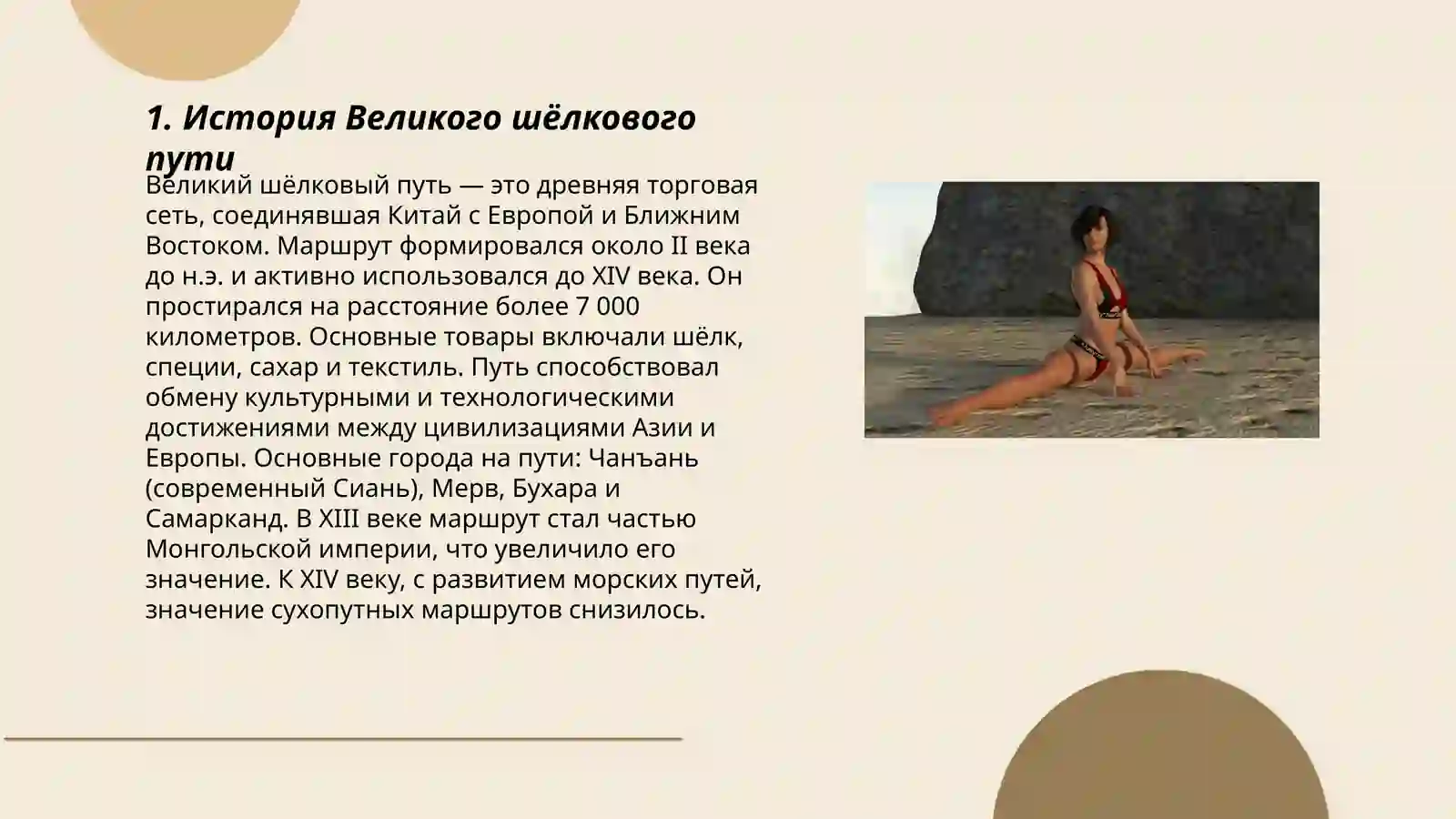 Великий шёлковый путь 3