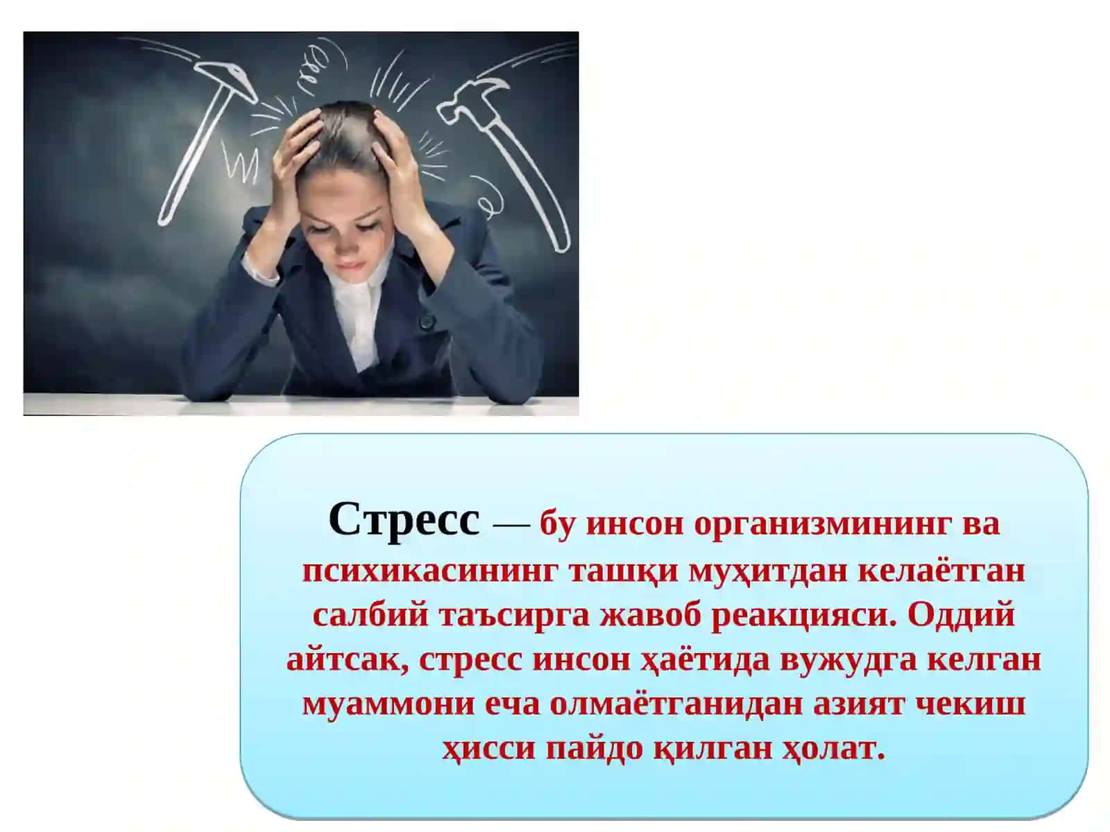 Стресс 3