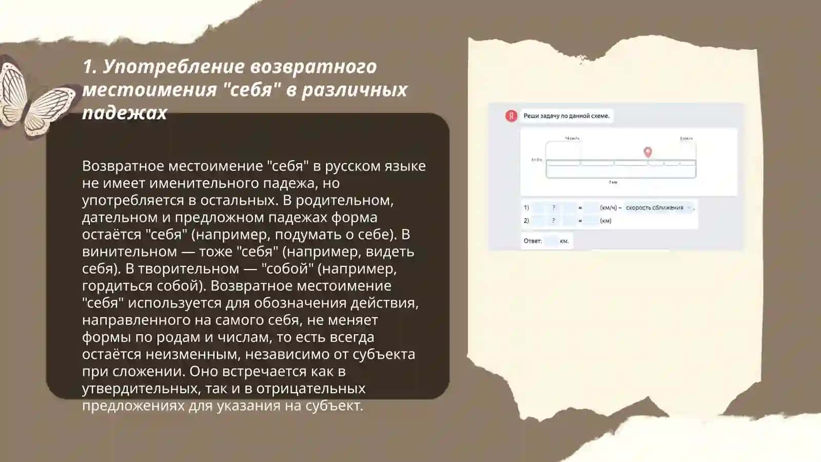 Выражение возвратного местоимения "себя" 3