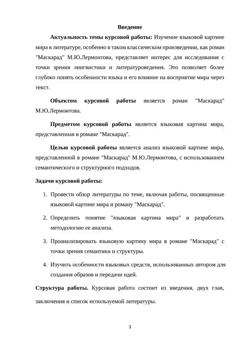 Курсовая работа на тему: «Языковая картина мира в романе М.Ю.Лермонтова «Маскарад»» 3