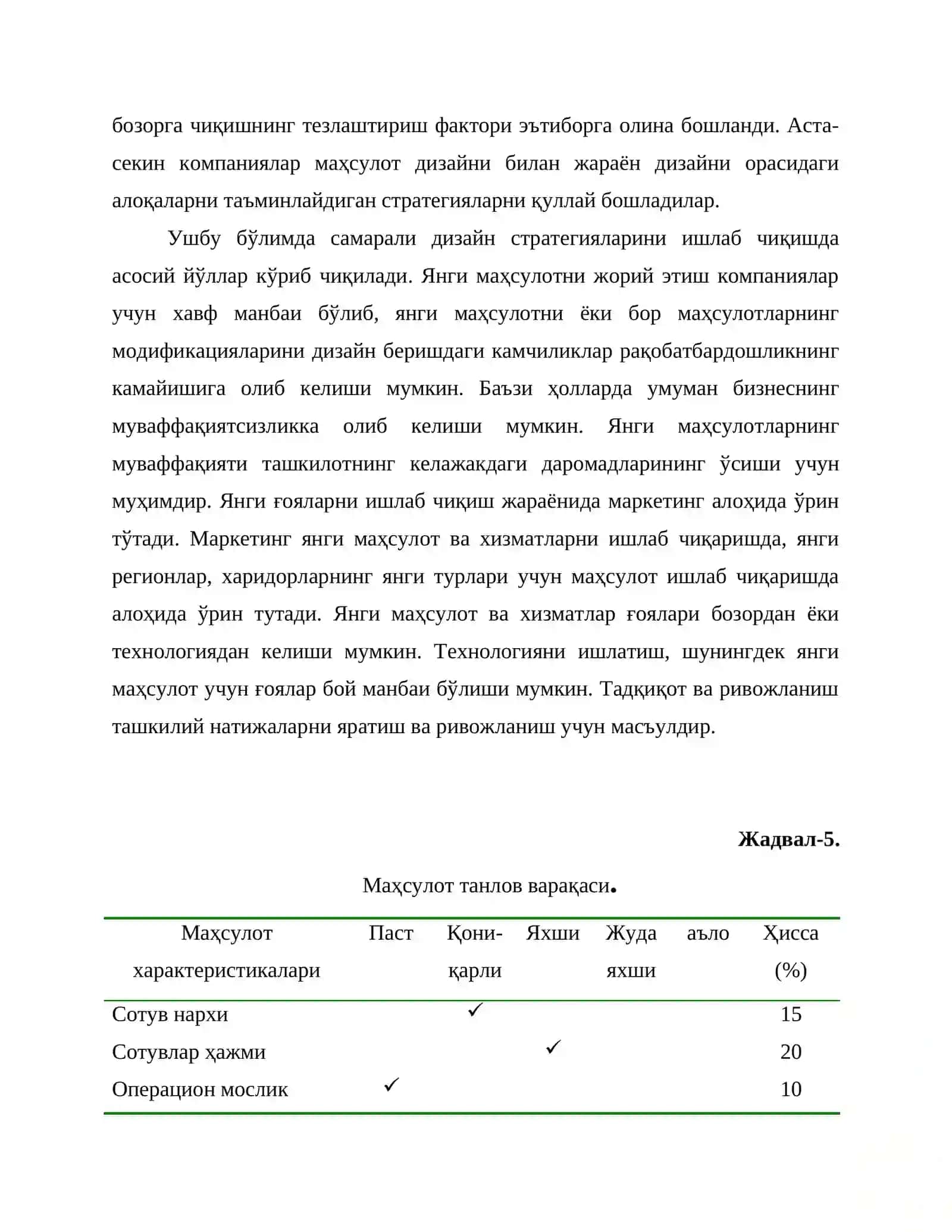 Маҳсулот ва хизматларни танлаш ва дизайн 3