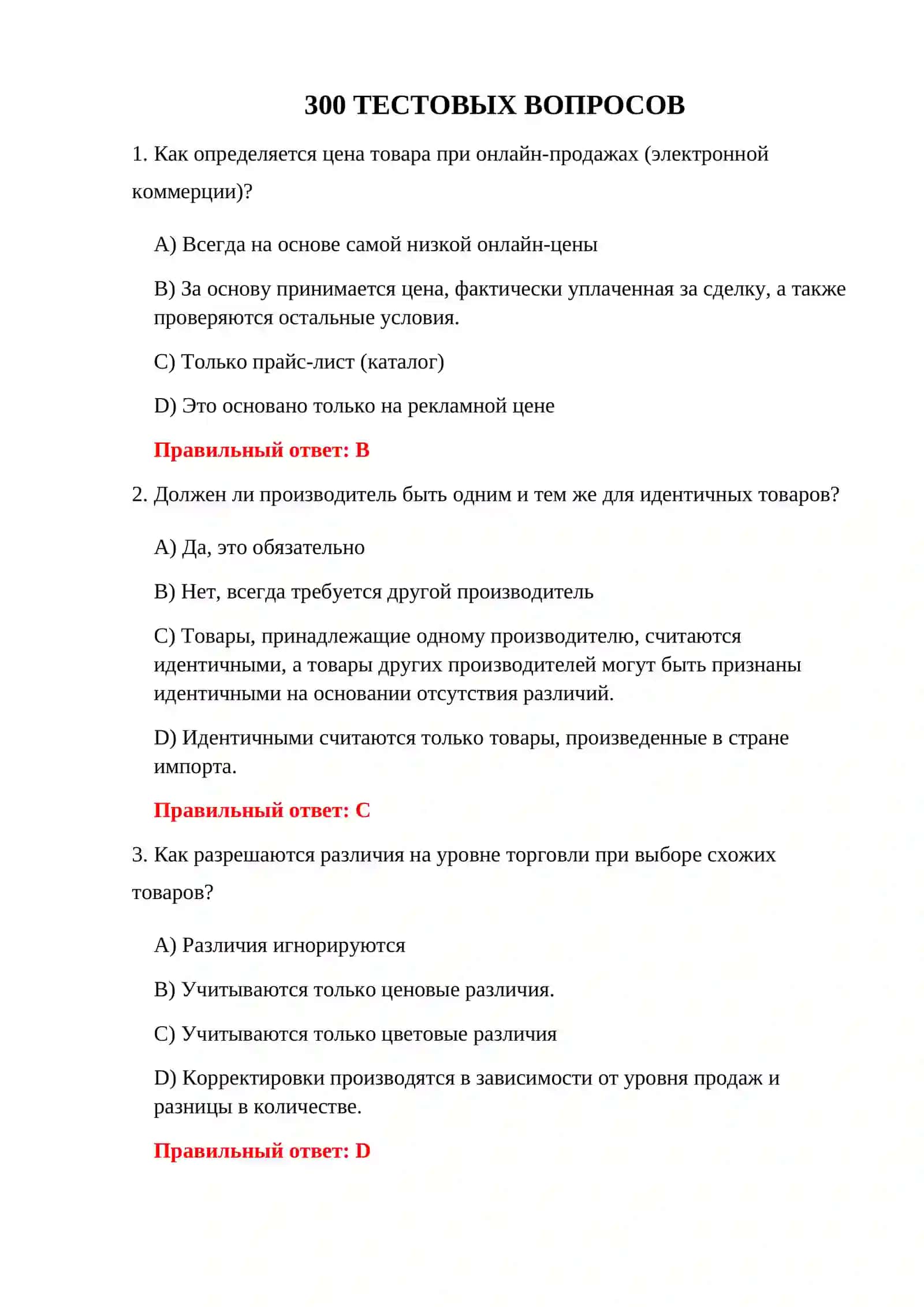 300 ТЕСТОВЫХ ВОПРОСОВ 3