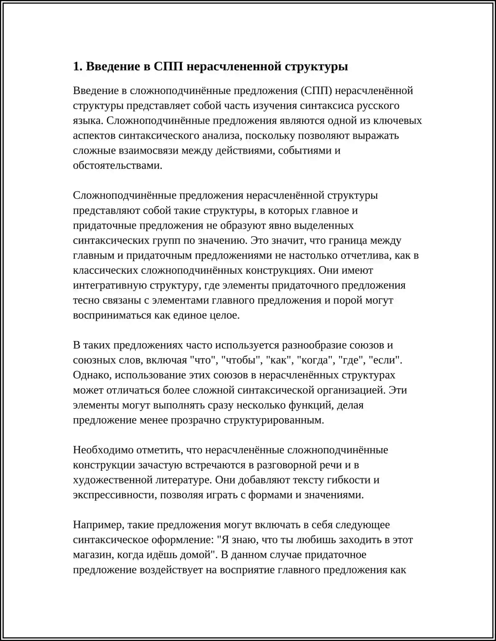 СПП НЕРАСЧЛЕНЕННОЙ СТРУКТУРЫ 3