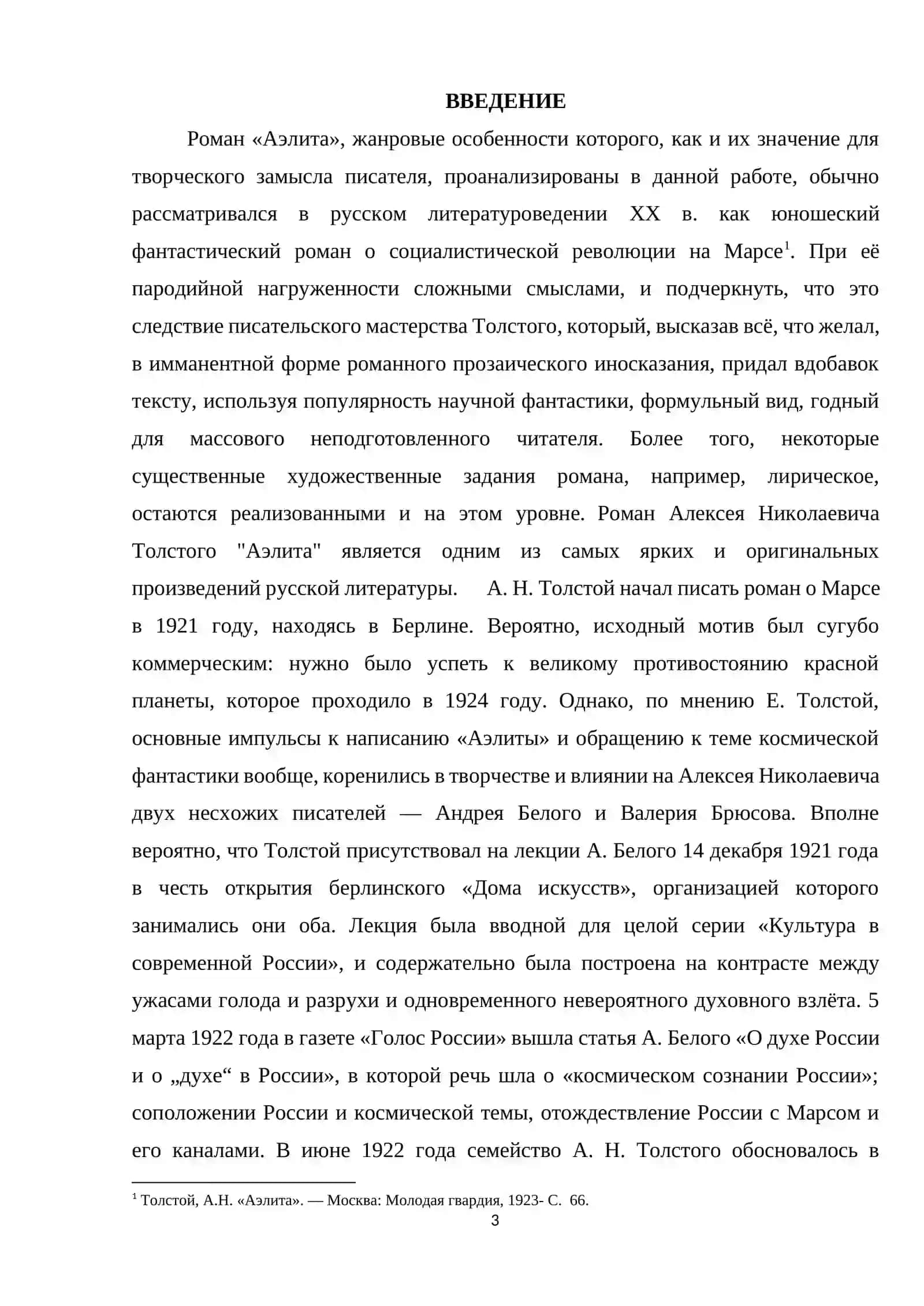 Особенности жанра и поэтики романа А.Н. Толстого «Аэлита» 3