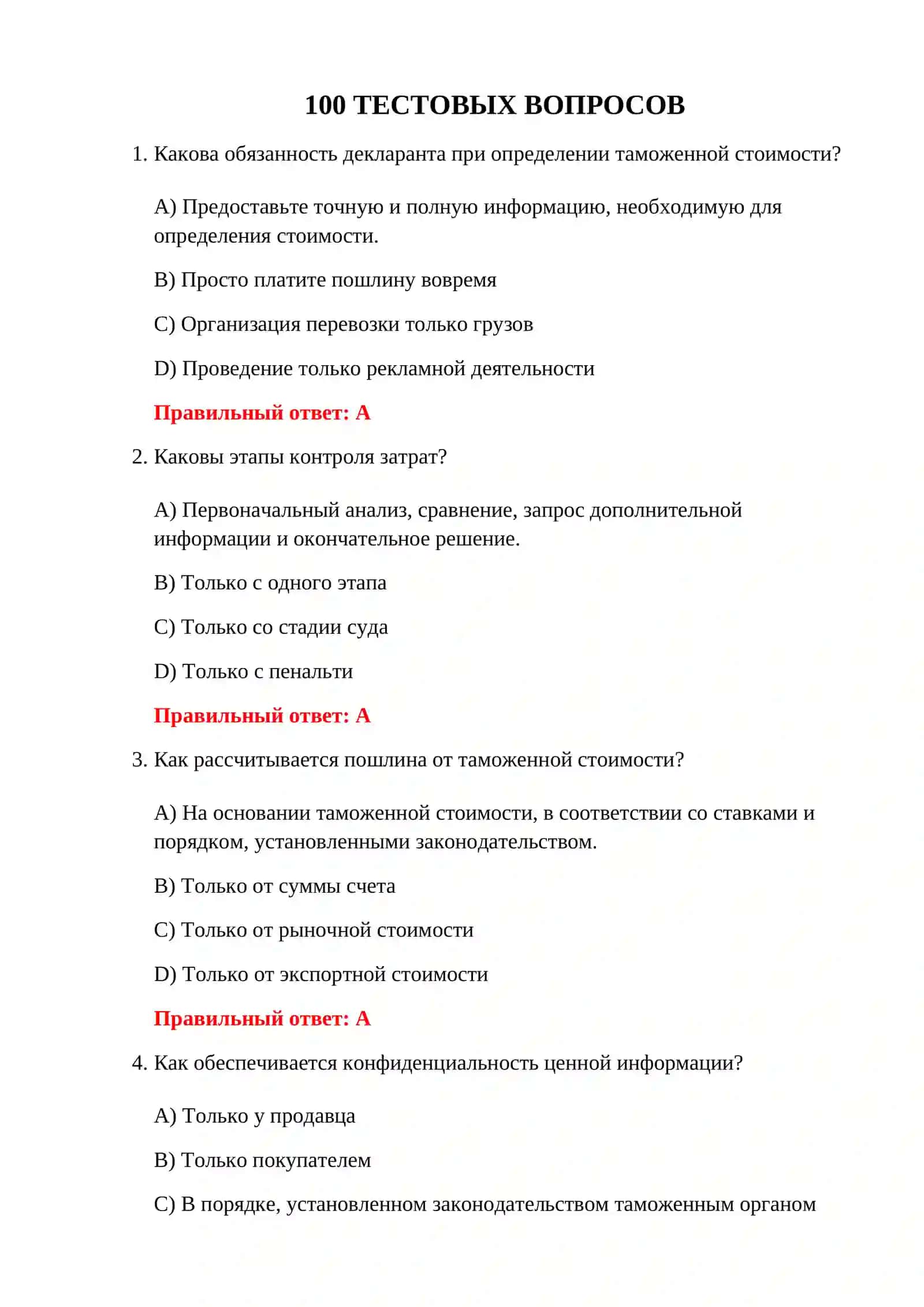 ТЕСТ ТАМОЖЕННОЙ СТОИМОСТИ 100 3