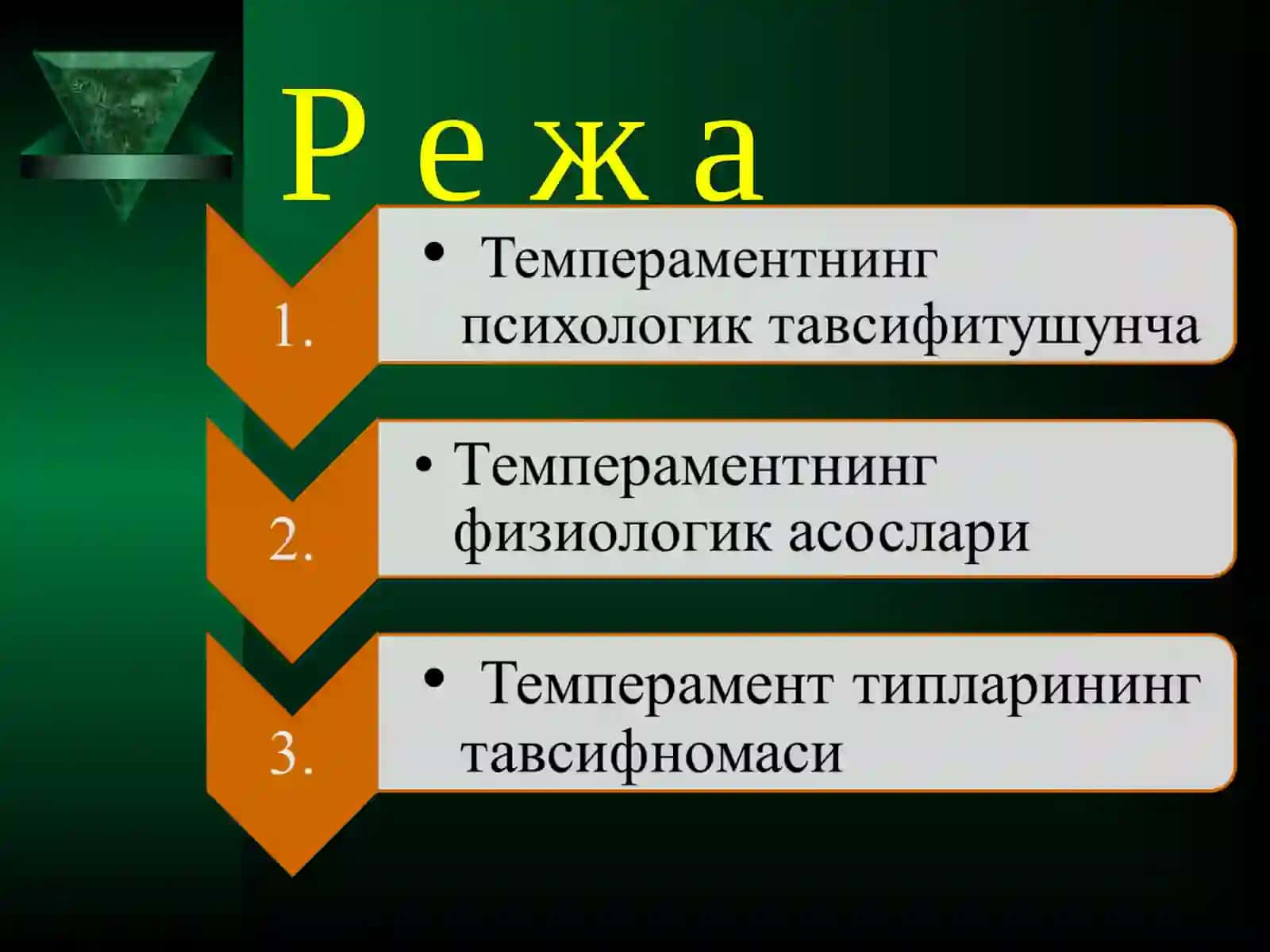 Шахснинг индивидуал–психологик ҳусусиятлари 3