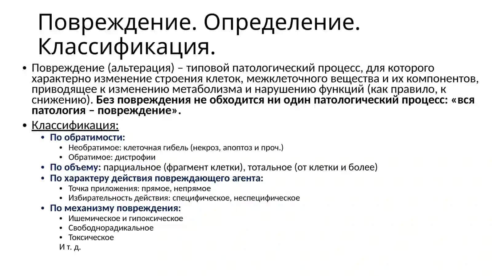 Повреждение, Некроз, Апоптоз 3