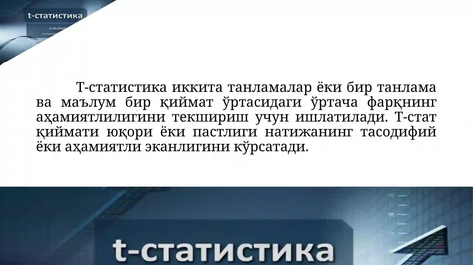 Т-статистика 3