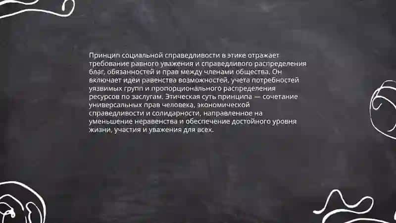 Принцип социальной справедливости в этике 3