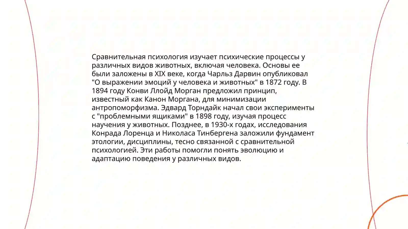 Методы сравнительной психологии 3