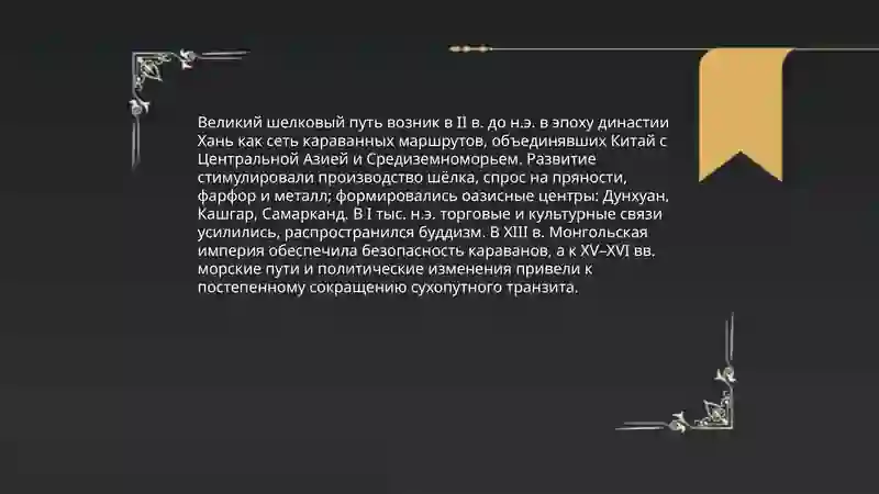 Великий шелковый путь 3