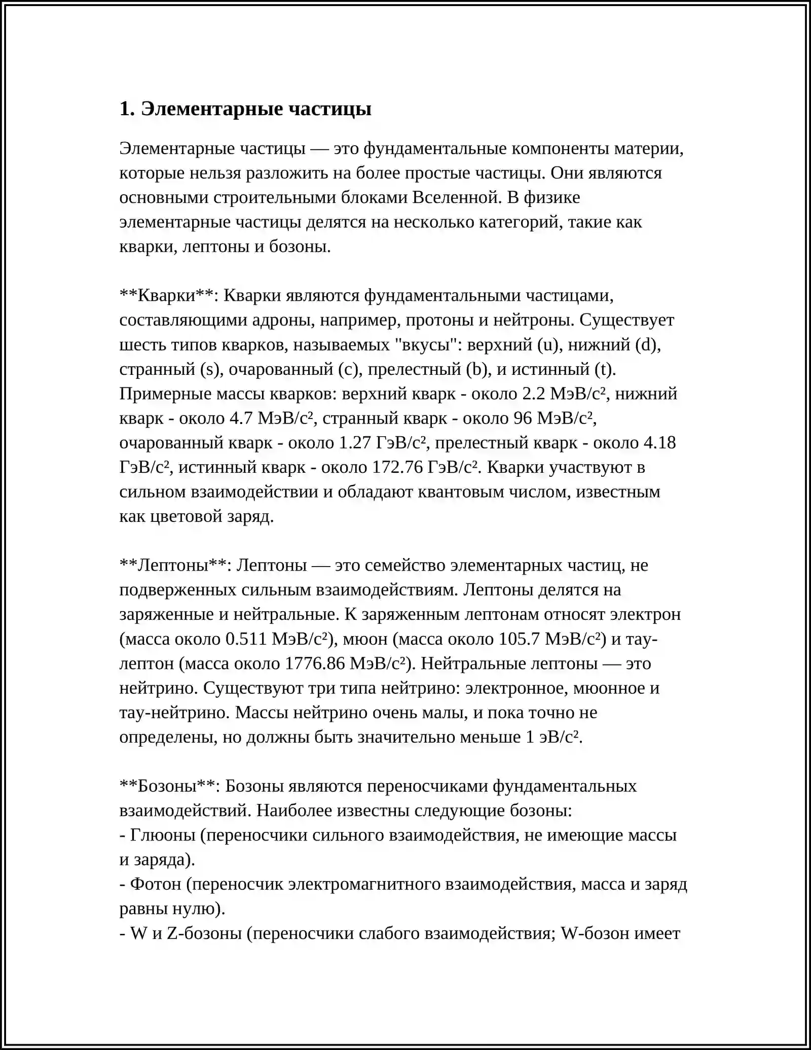 ЧАСТИЦА 3