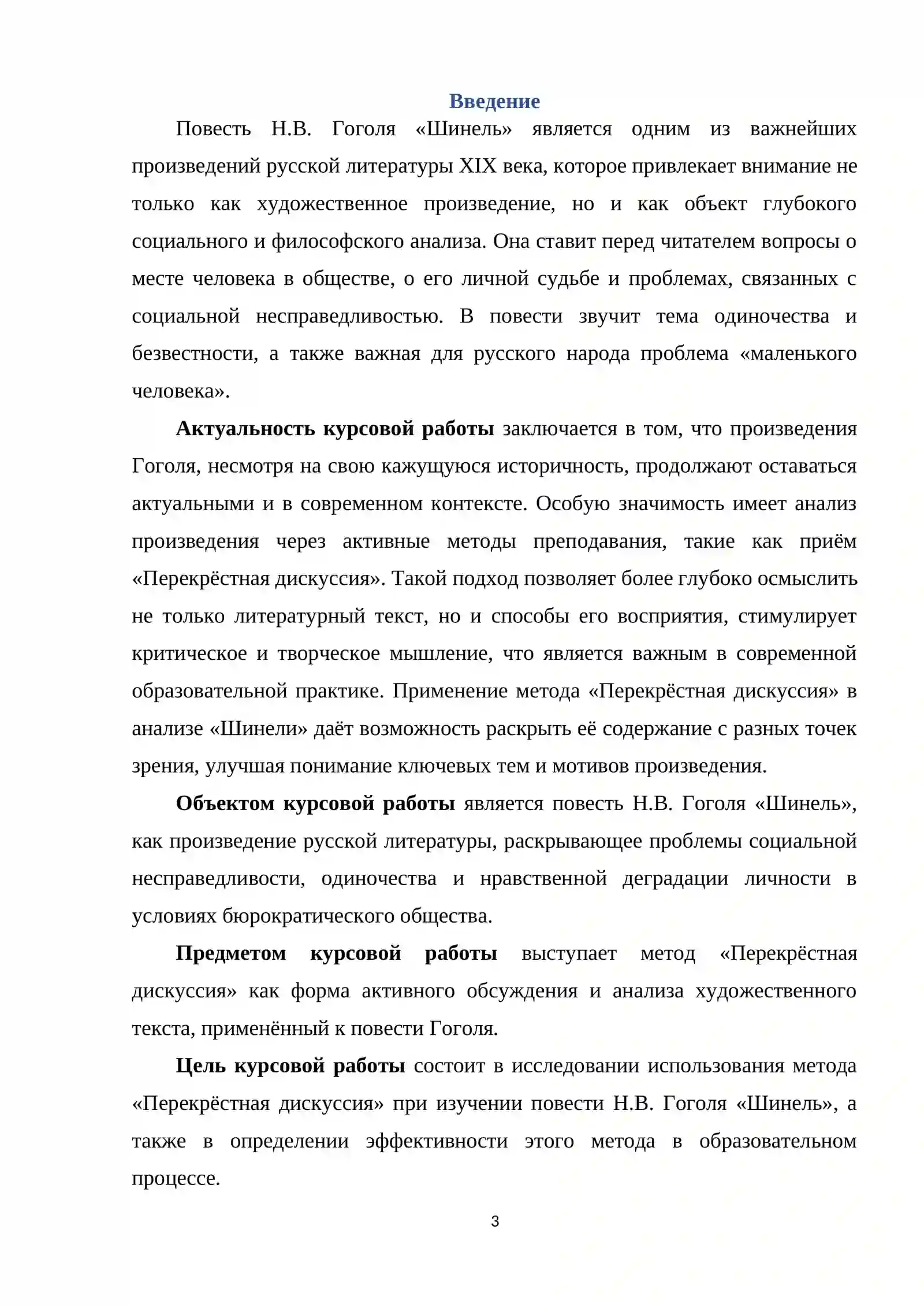 Курсовая работа на тему: «Изучение повести "Шинель" Гоголя в формате приёма "Перекрестная дискуссия » 3