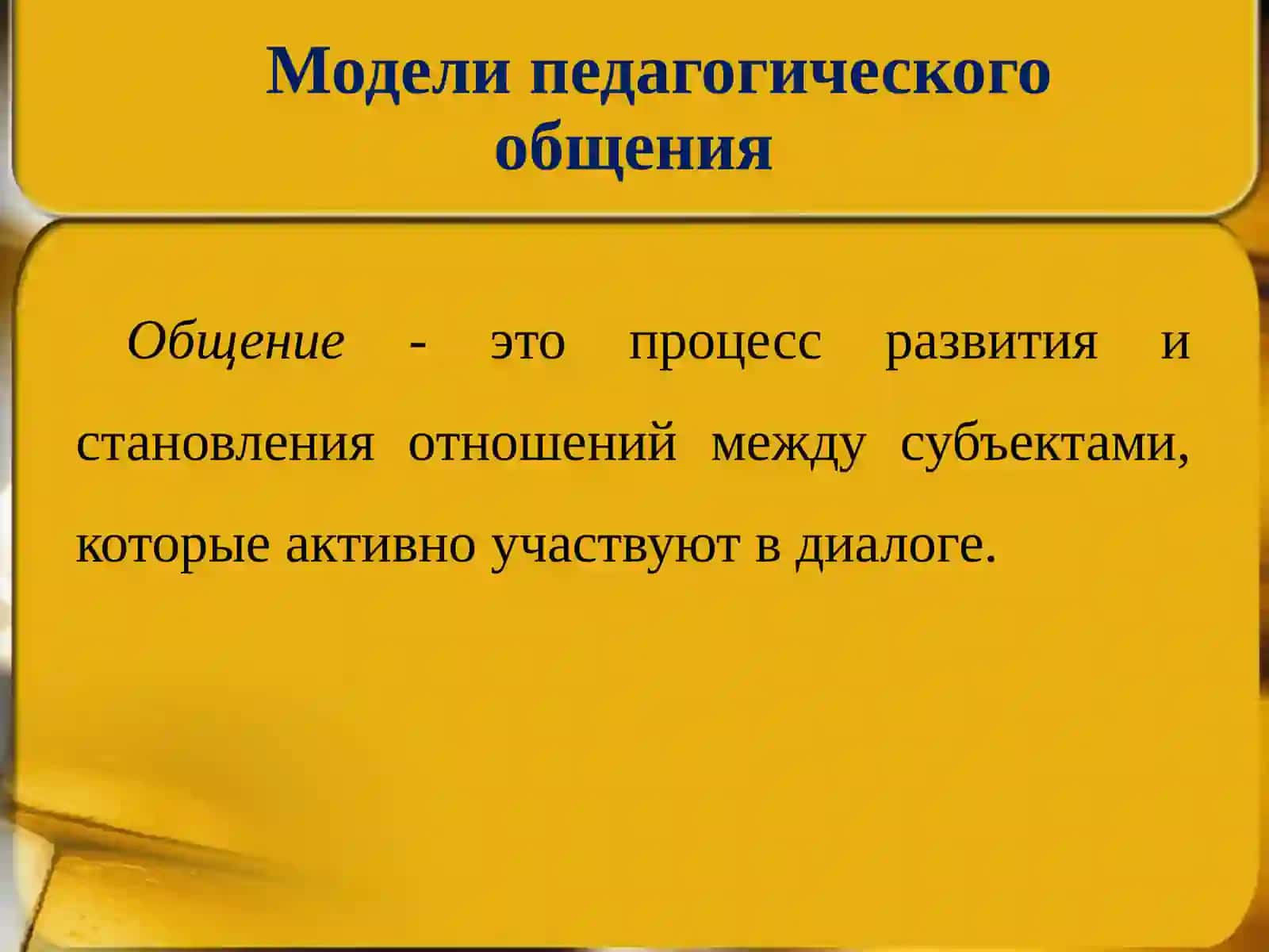 Модели педагогического общения ввоспитательно– образовательном процессе 3