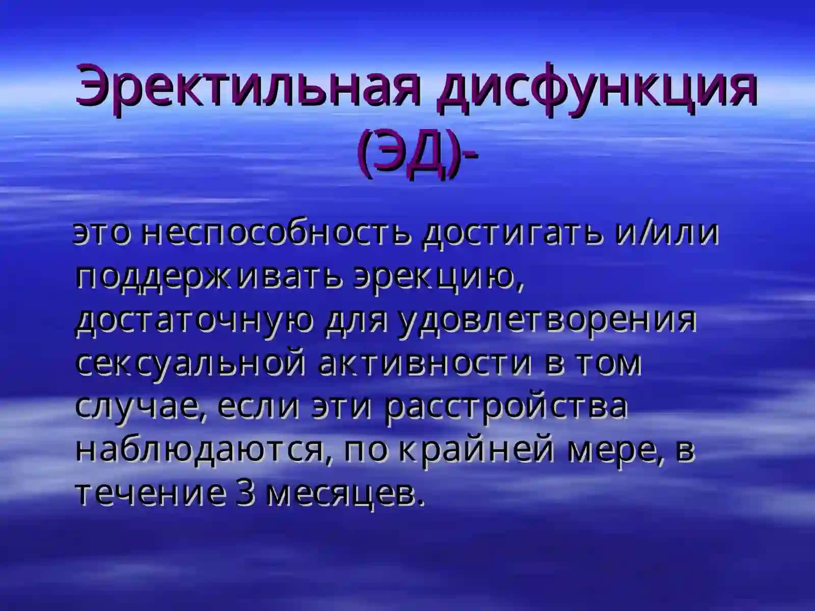 Эректильная дисфункция (ЭД) 3