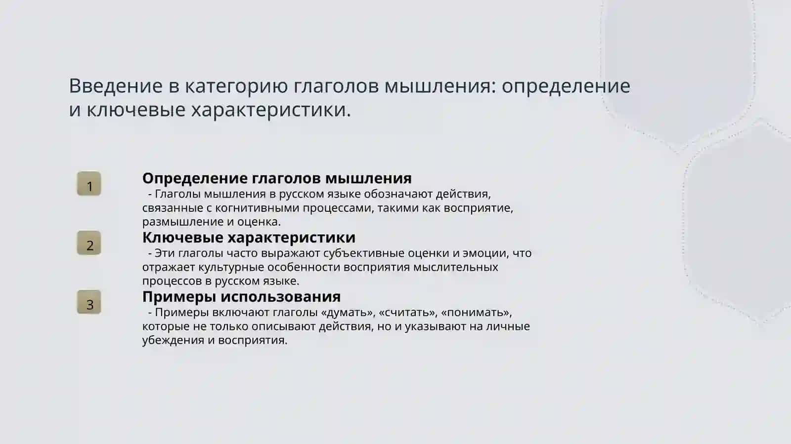Особенности глаголов мышления в русском языке 3