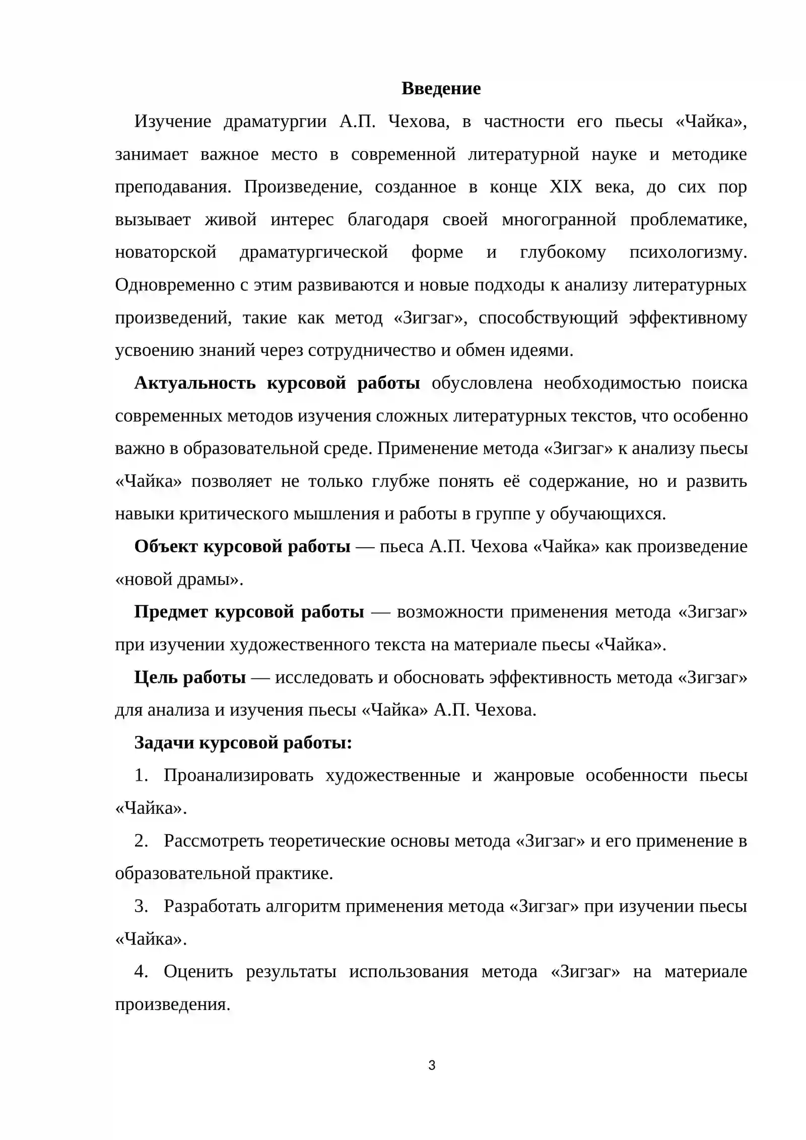 Изучение пьесы "Чайка".А.П.Чехова в формате приема "Зигзаг" 3