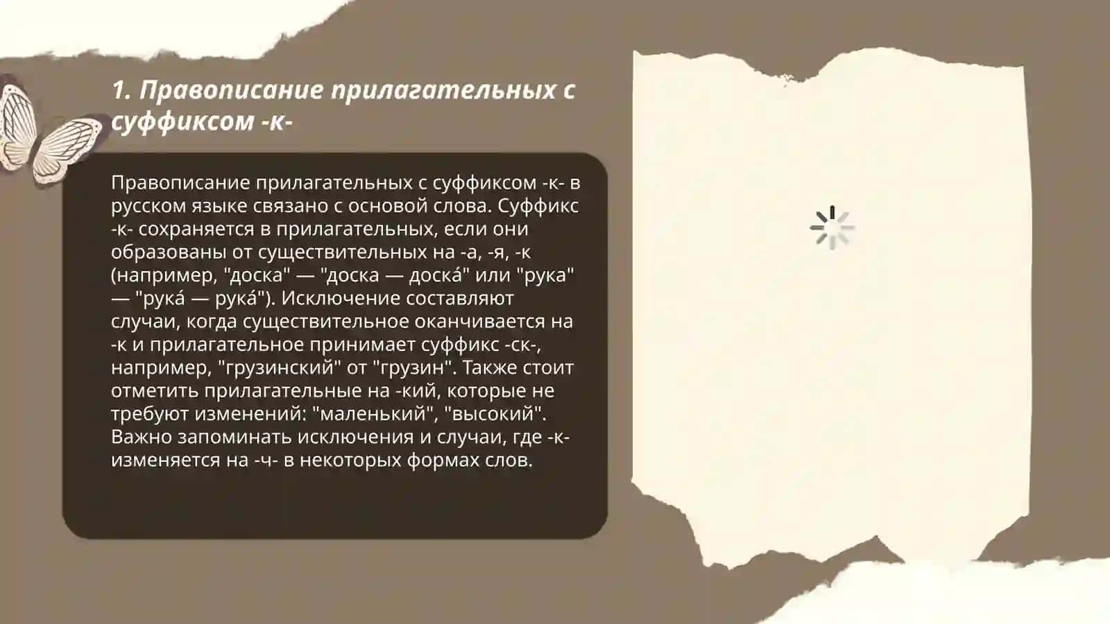 Правописание прилагательных с суффиксами -к-и-ск -ов -ев -ив -чив - лив - чат -оньк -еньк -онн -енн 3