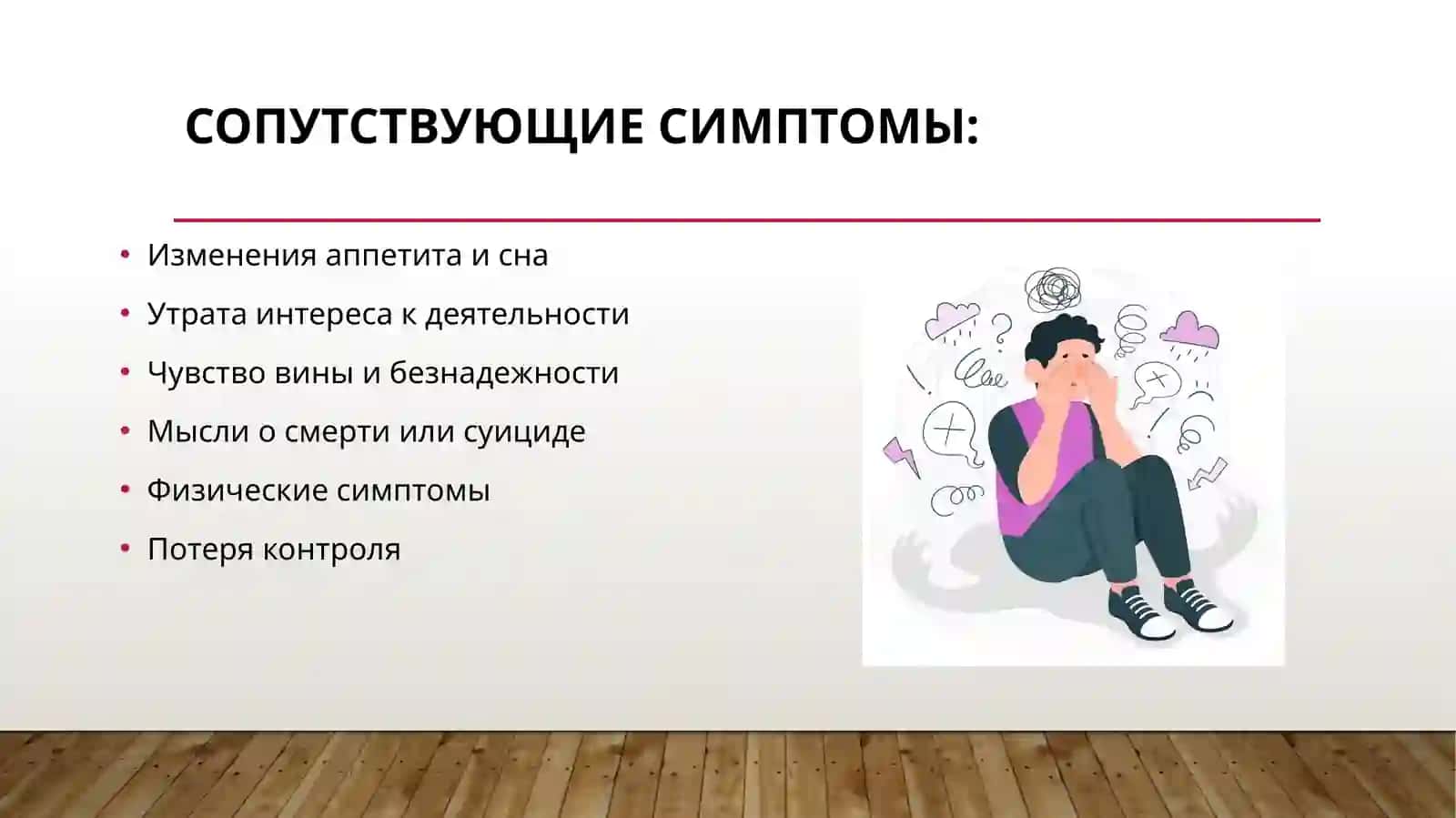 Патологически пониженное настроение Гипотимия. Дисфория. Тревога. Страх 3