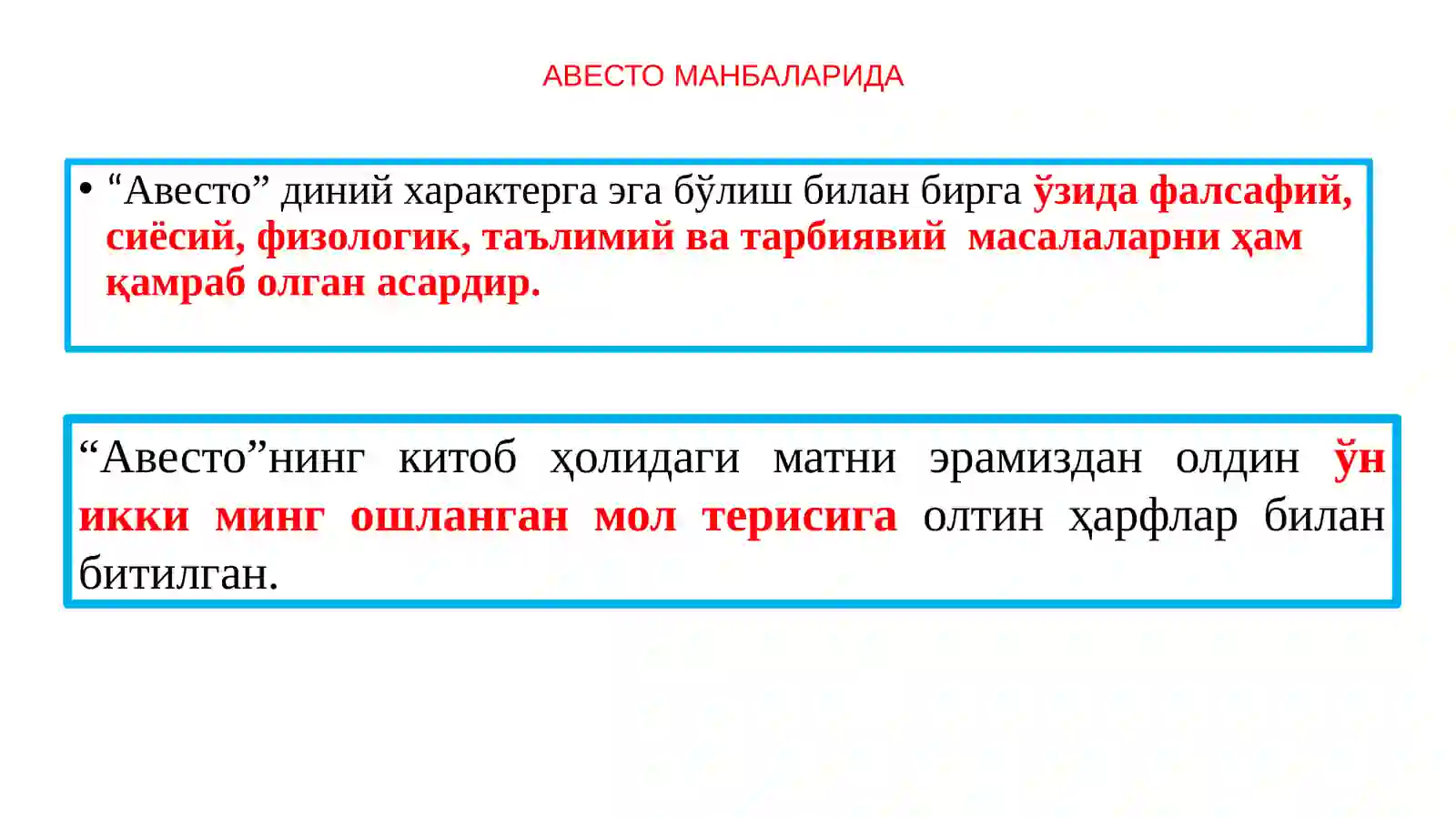 АВЕСТО МАНБАЛАРИДА 3