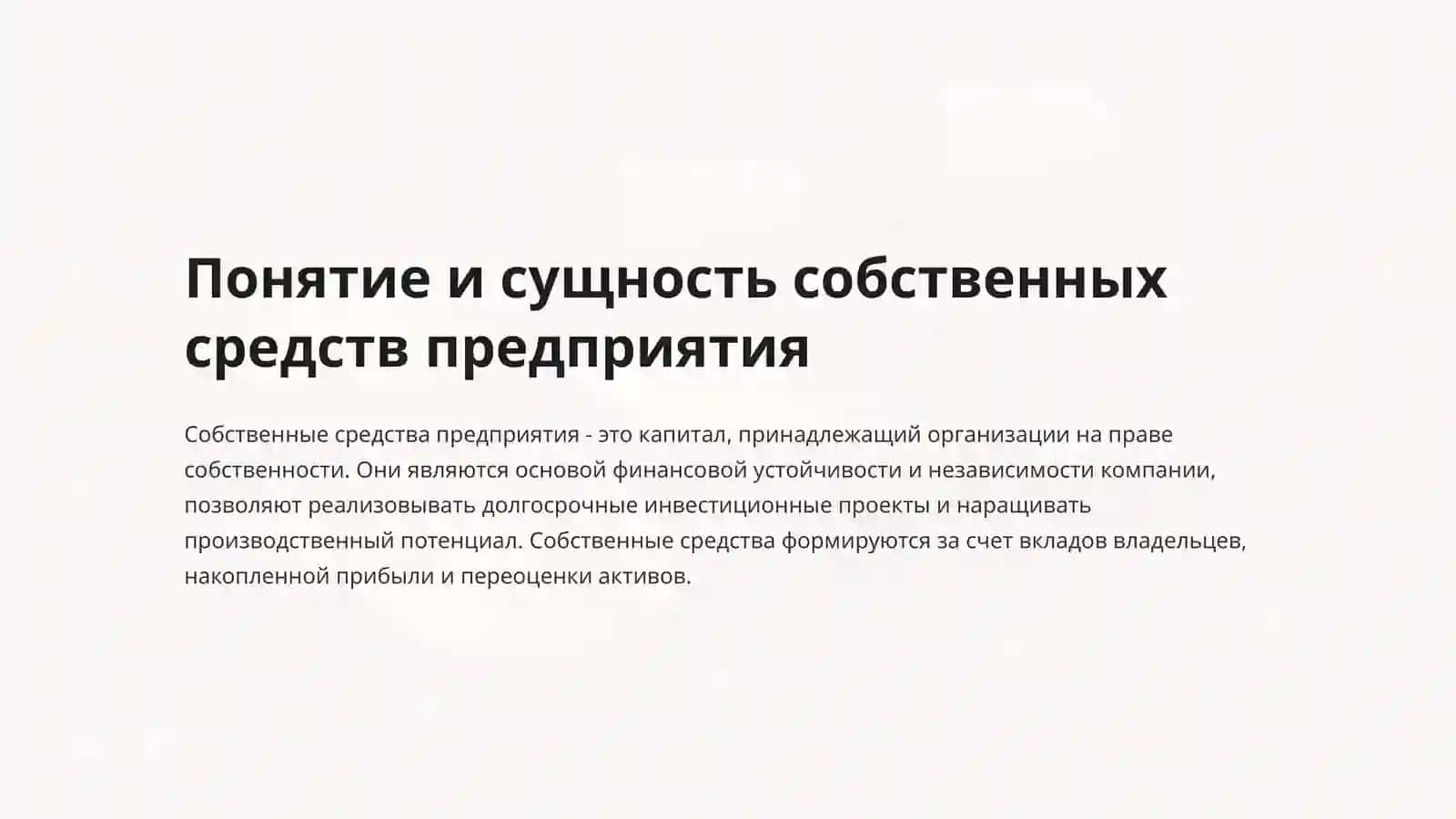 Повышение эффективности использования внутренних источников              формирования собственных средств на предприятиях 3