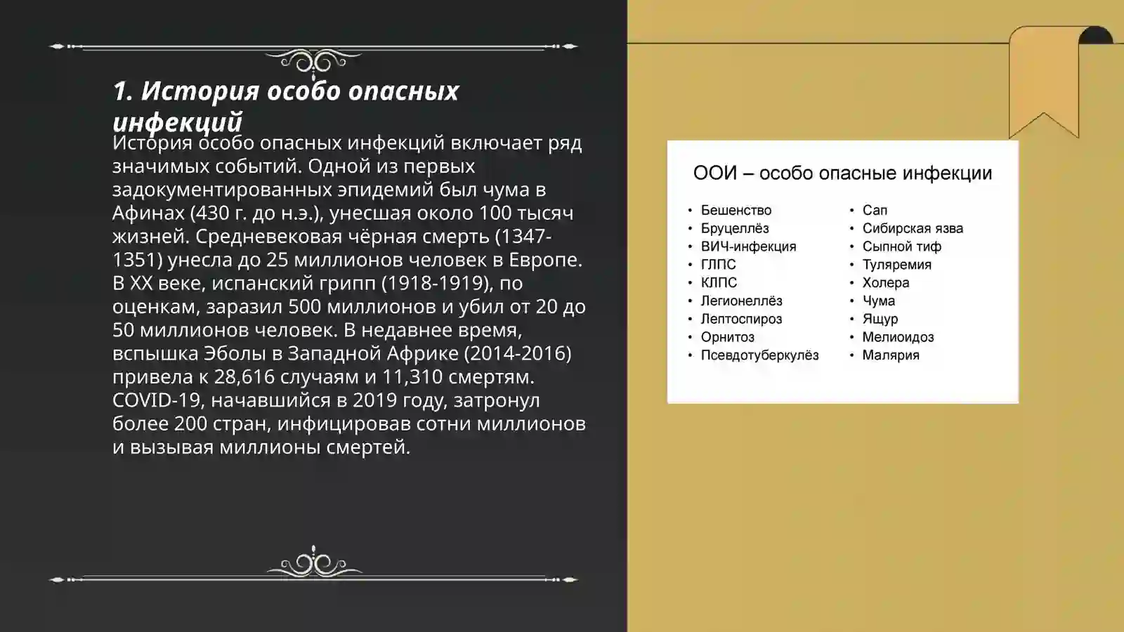 Особо опасные инфекции 3