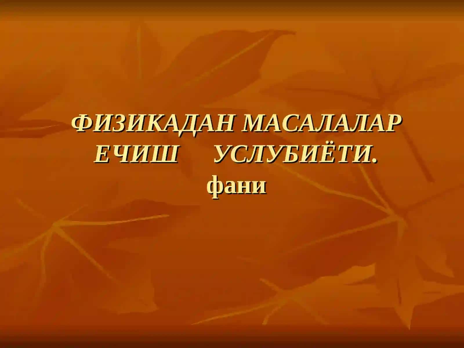 ФИЗИКАДАН МАСАЛАЛАР ЕЧИШУСЛУБИЁТИ.фани 3