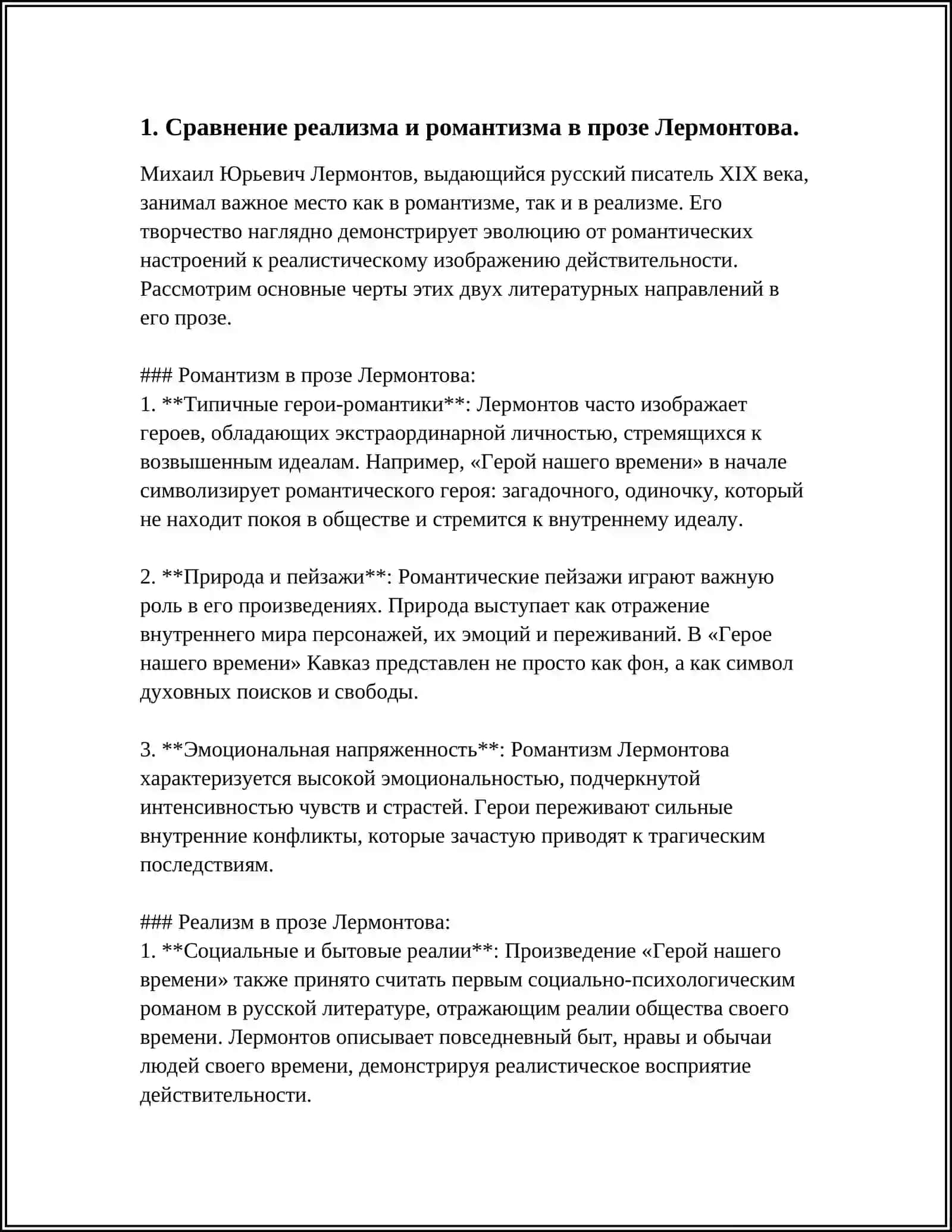 РЕАЛИЗМ И РОМАНТИЗМ В ПРОЗЕ М.Ю.ЛЕРМОНТОВА 3