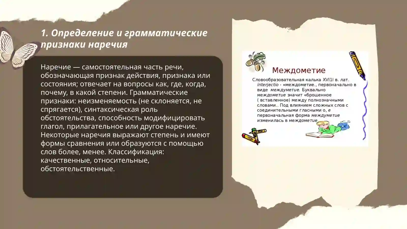 Наречие. Междометие 3