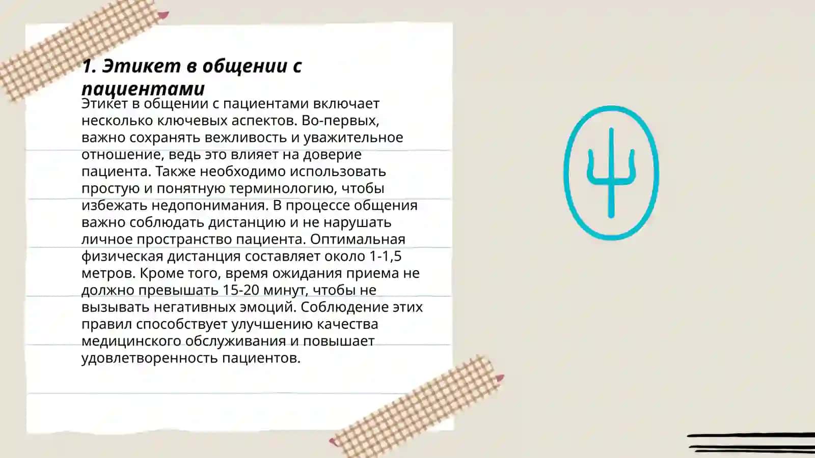 Этикет в общении с пациентами 3