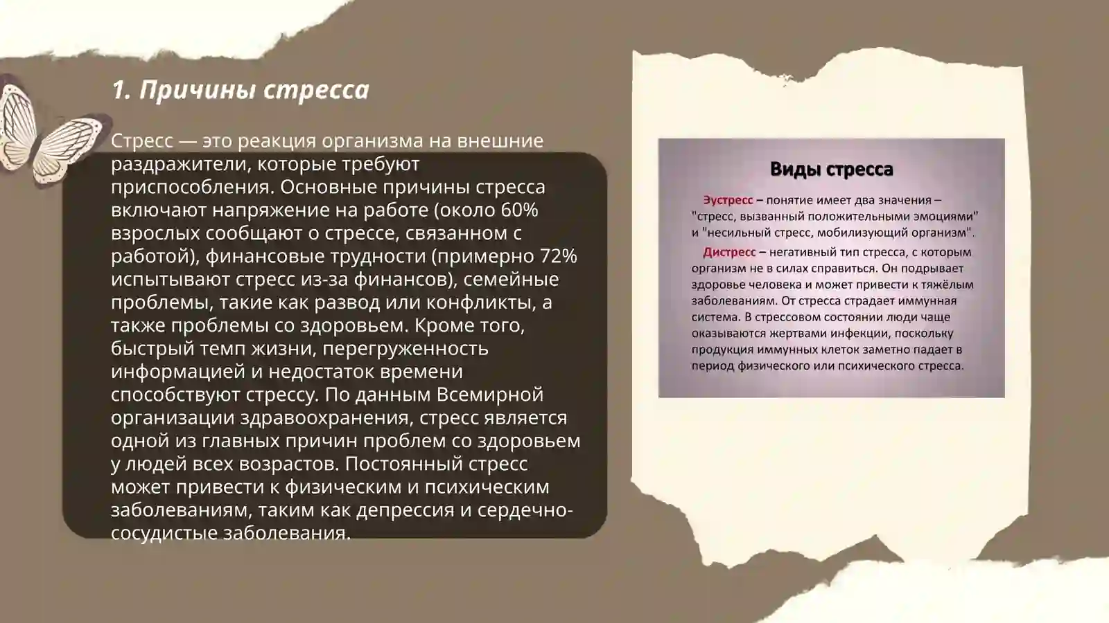 Стресс 3