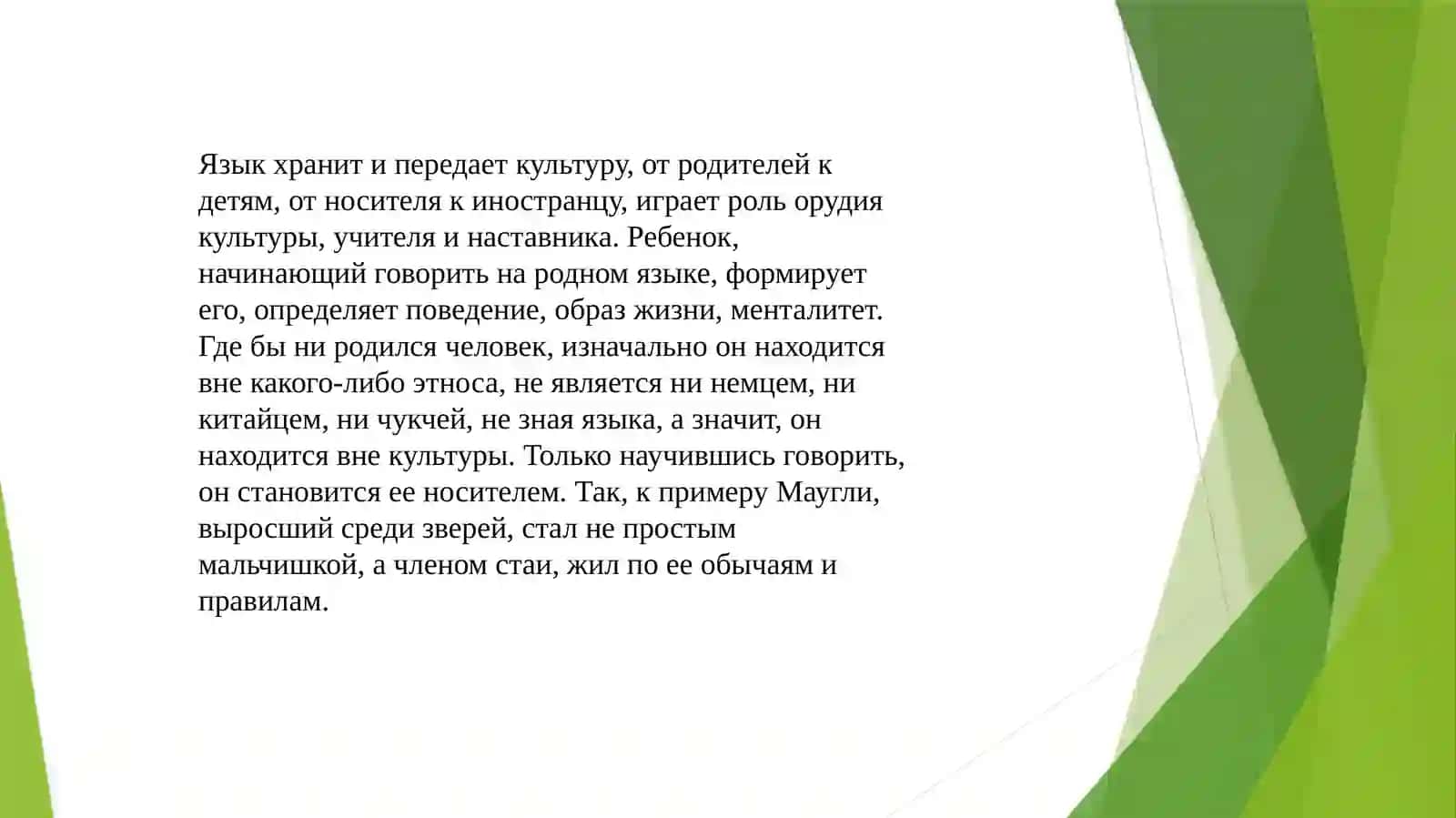 Влияние культуры на язык 3