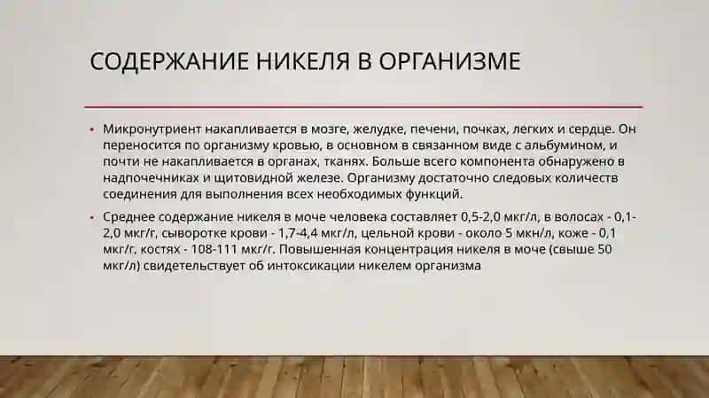 Катион никеля и бизмута в медицине 3