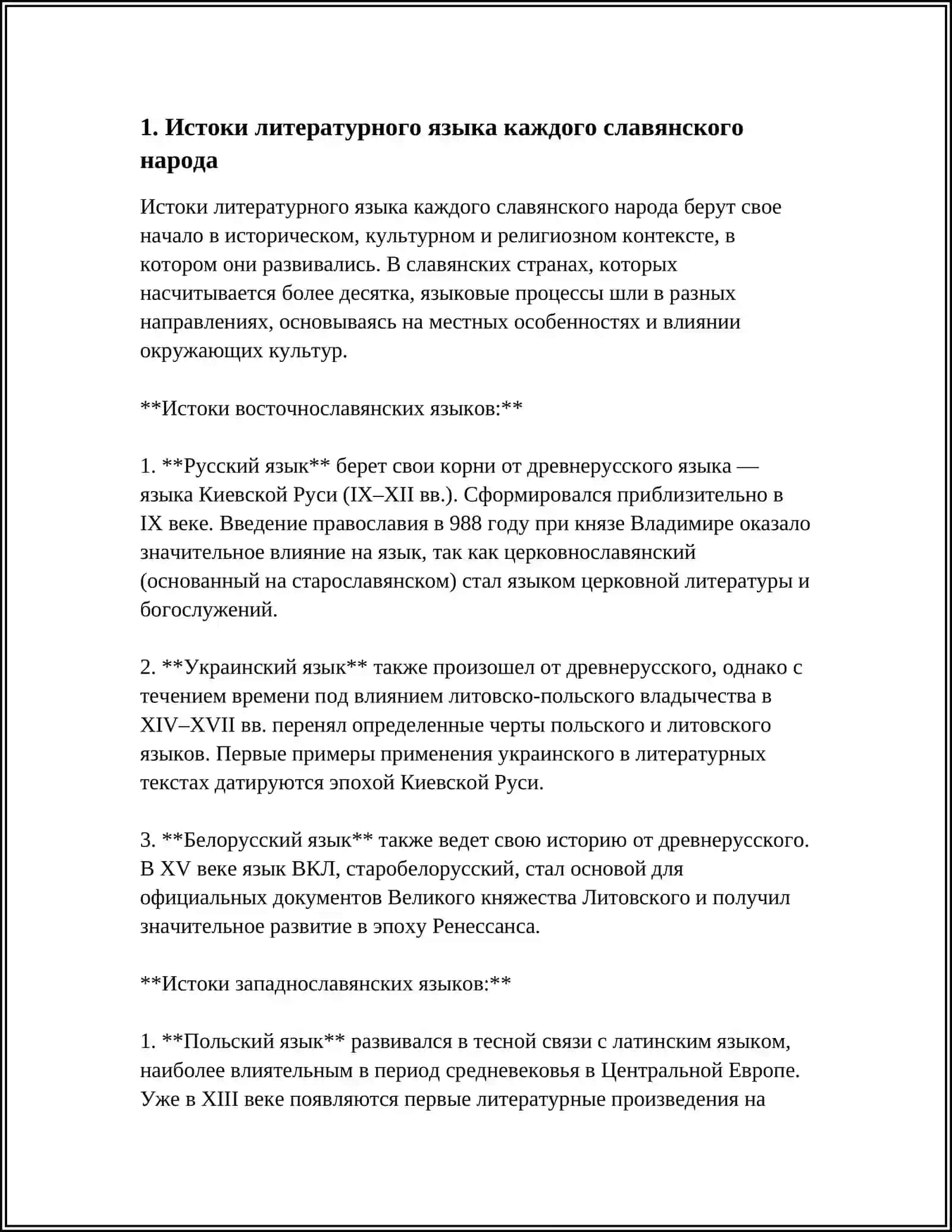 ОБРАЗОВАНИЕ ЛИТЕРАТУРНОГО ЯЗЫКА У КАЖДОГО СЛАВЯНСКОГО НАРОДА 3