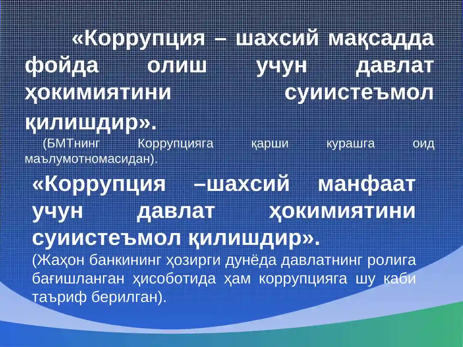 КОРРУПЦИЯГА ҚАРШИ КУРАШИШ –ДОЛЗАРБ ВАЗИФА 3