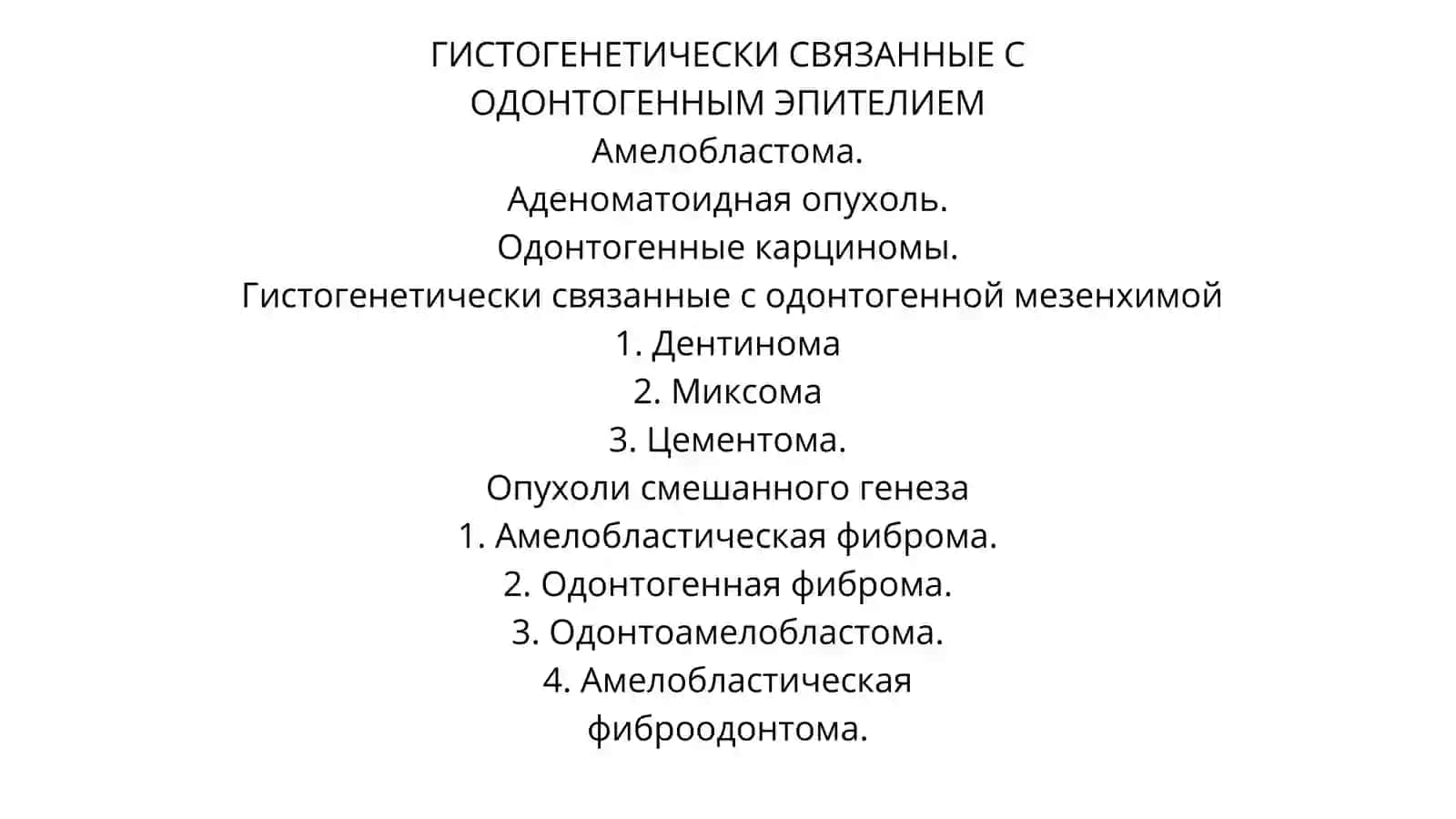 Одонтогенные опухоли 3