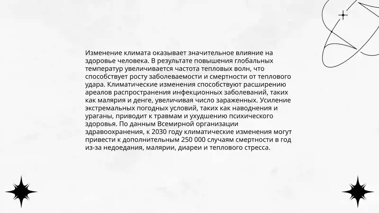 Климатические условия и здоровье человека 3