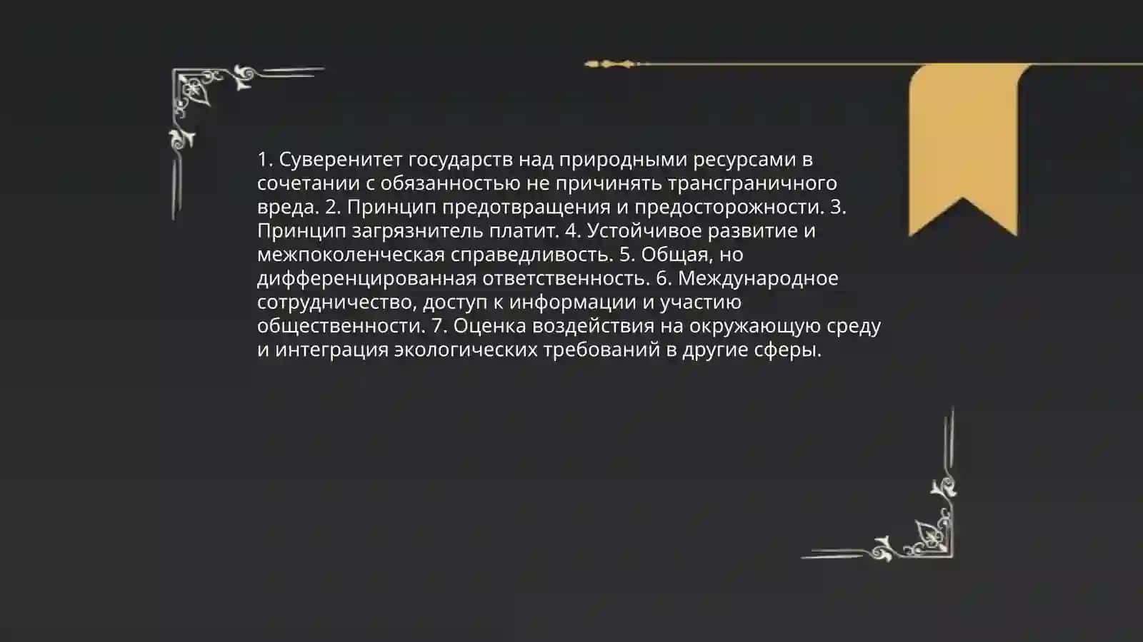 Международно-правовая защита окружающей среды 3