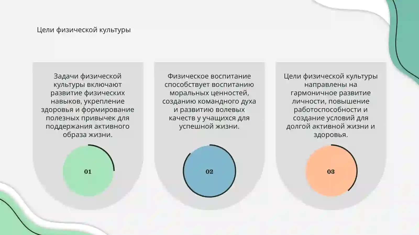 Задачи физической ркультуры и физическое воспитание 3