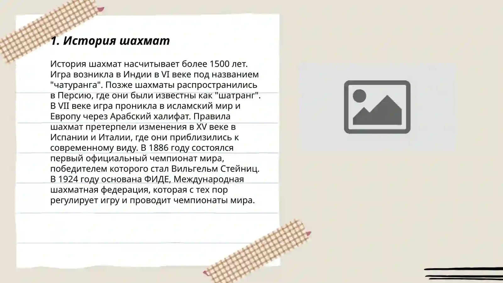 История шахмат 3