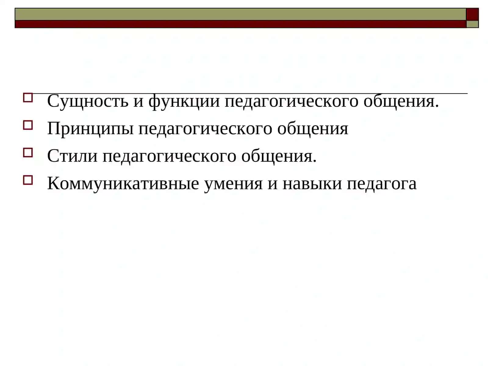 Культура педагогического общения преподавателя 3