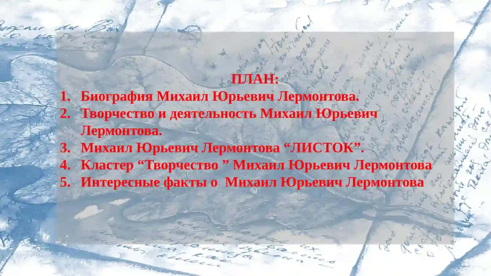 Михаил Юрьевич Лермонтова “ЛИСТОК”. 3